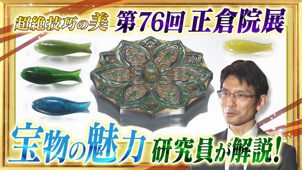 【第76回正倉院展】超絶技巧の美　 宝物の魅力 研究員が解説