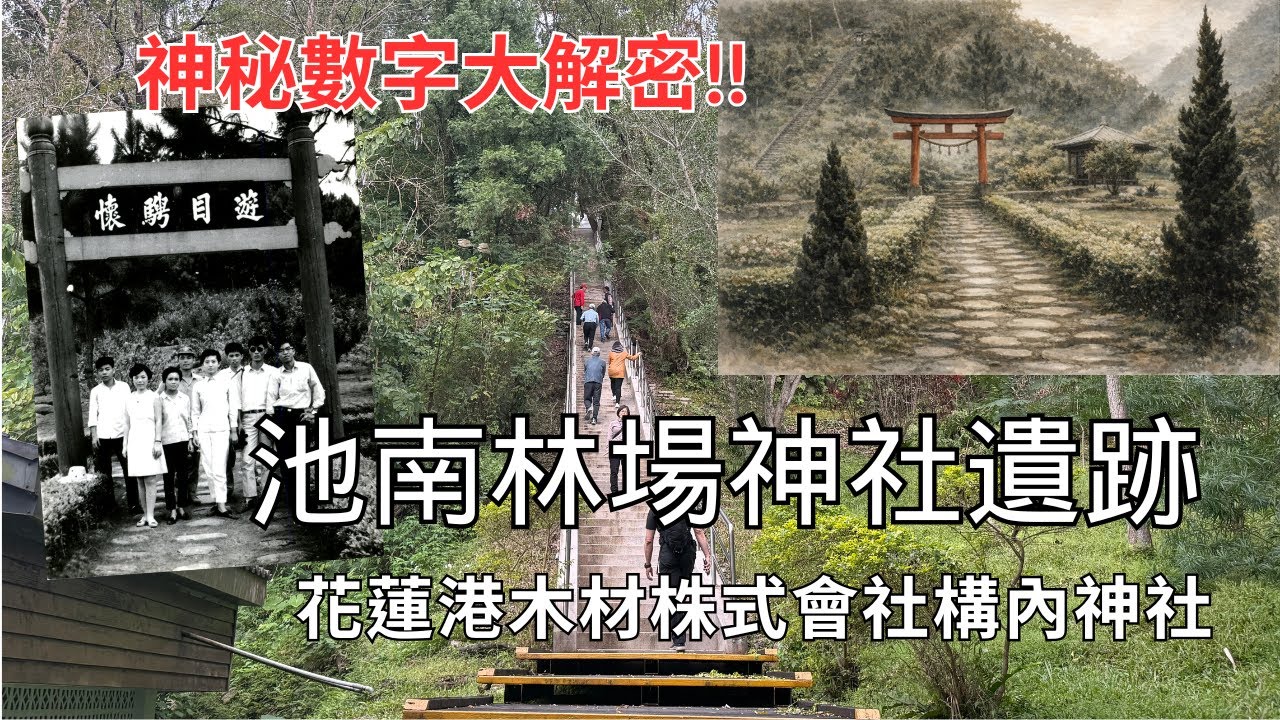 探索池南林場神社遺跡「花蓮港木材株式會社構內神社」