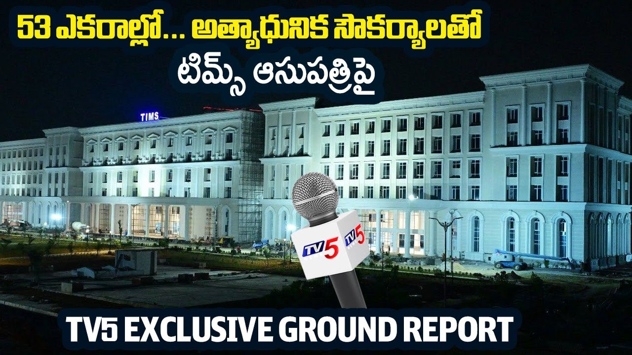 53 ఎకరాల్లో అత్యాధునికంగా... | Ground Report On Facilites At TIMS Hospital, Sanath Nagar || TV5 News