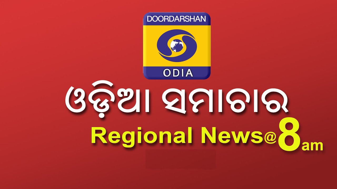 Morning News @ 8 AM || 18th March 2026 || ଓଡ଼ିଆ ସମାଚାର