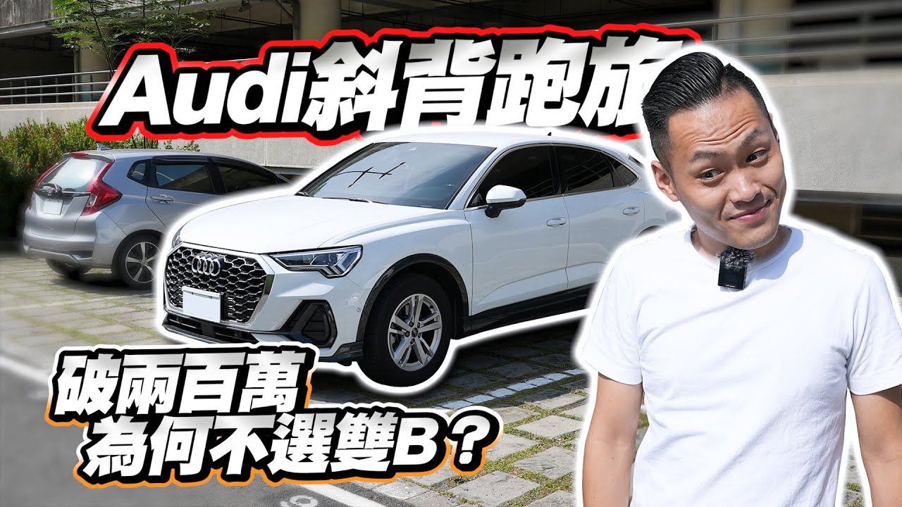 【巨將汽車】Audi斜背跑旅，新車破兩百萬，為何不選雙B？｜2020 Audi Q3 Sportback 35 TFSI
