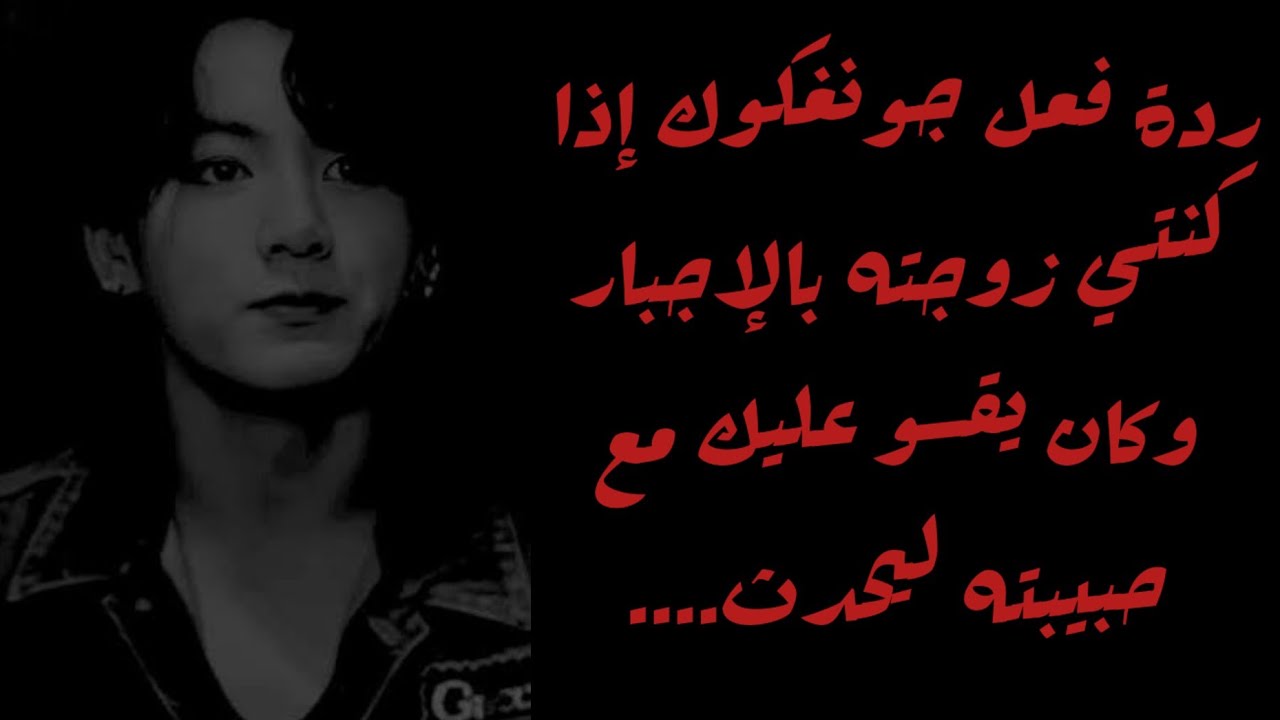 ردة فعل جونغكوك إذا كنتي زوجته بالإجبار وكان يقسو عليك مع حبيبته ليحدث....