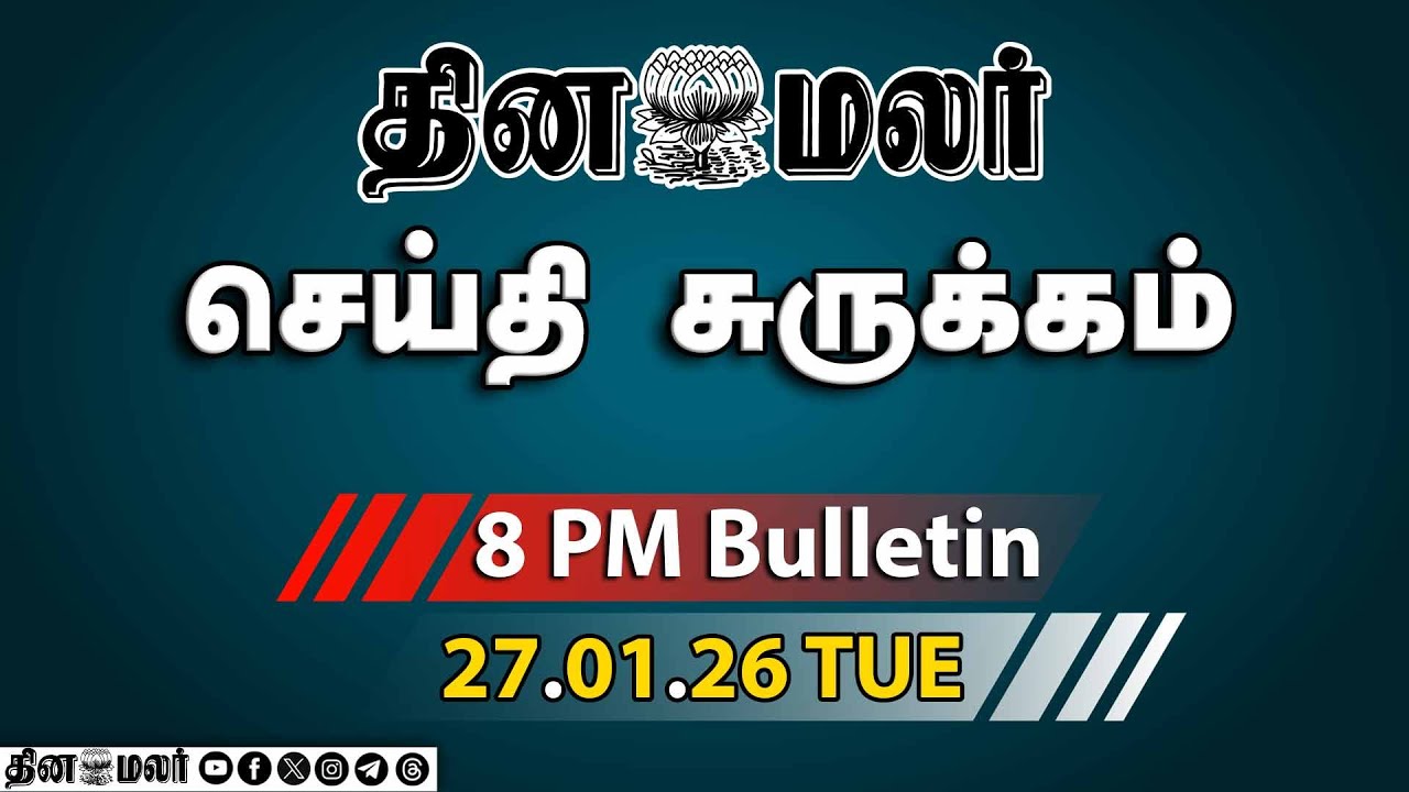 இன்றைய இரவு முக்கியச் செய்திகள் | இந்தியா-EU இடையே மெகா ஒப்பந்தம | 8 PM | 27-01-2026