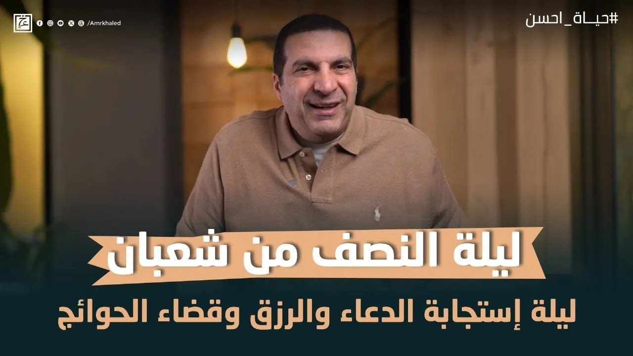 ليلة النصف من شعبان..ليلة إستجابة الدعاء والرزق وقضاء الحوائج #عمرو_خالد