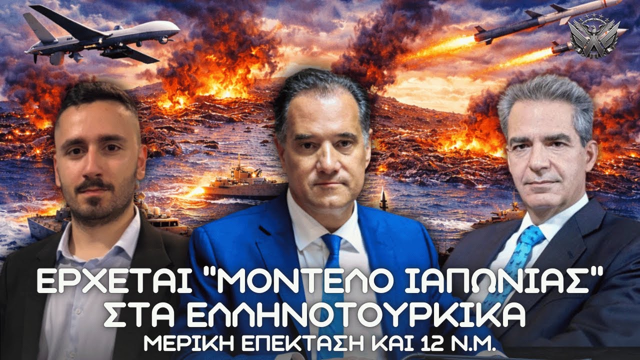 Έρχεται ''ΜΟΝΤΕΛΟ ΙΑΠΩΝΙΑΣ'' στα Ελληνοτουρκικά με μερική επέκταση στα 12 Ν.Μ. - Άδωνις και Συρίγος
