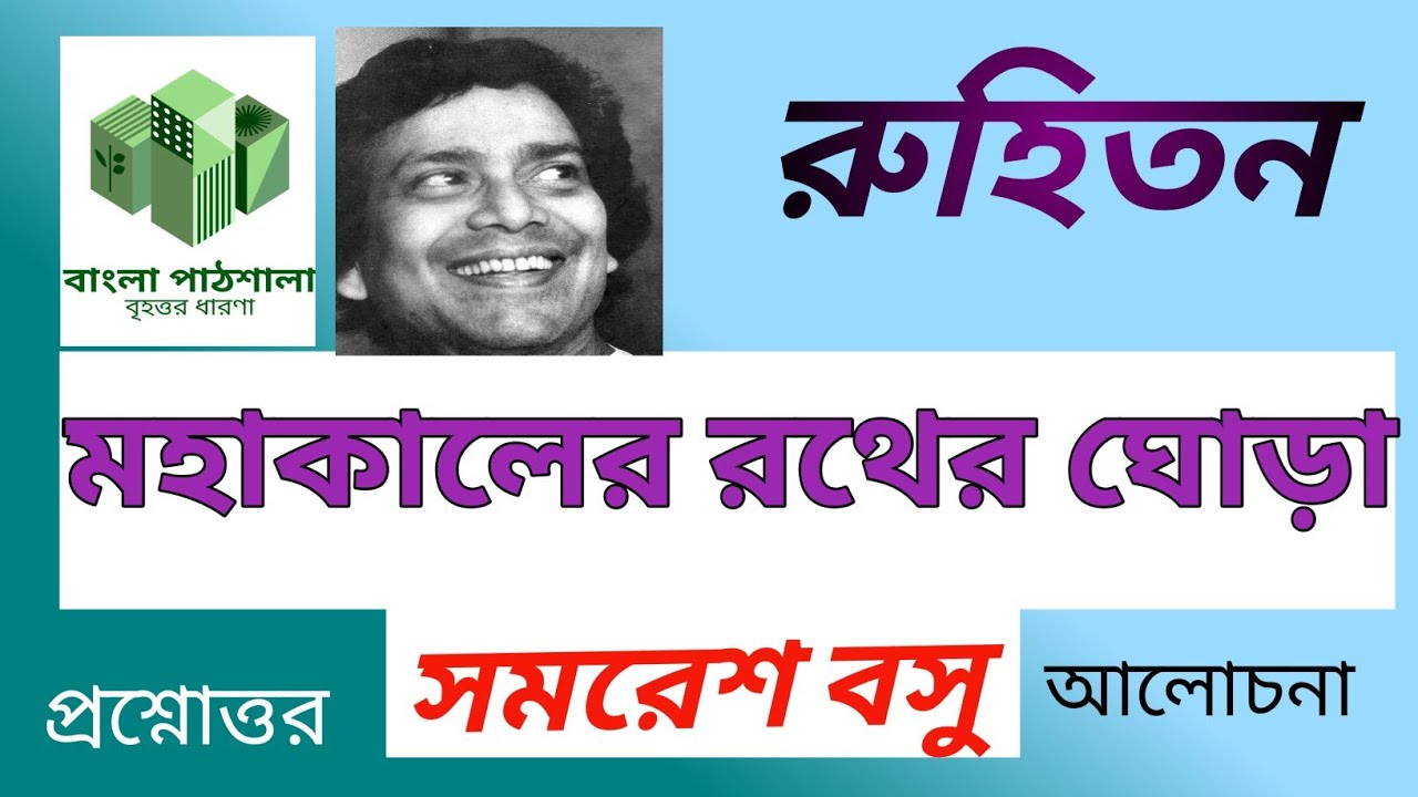 #মহাকালেররথেরঘোড়া