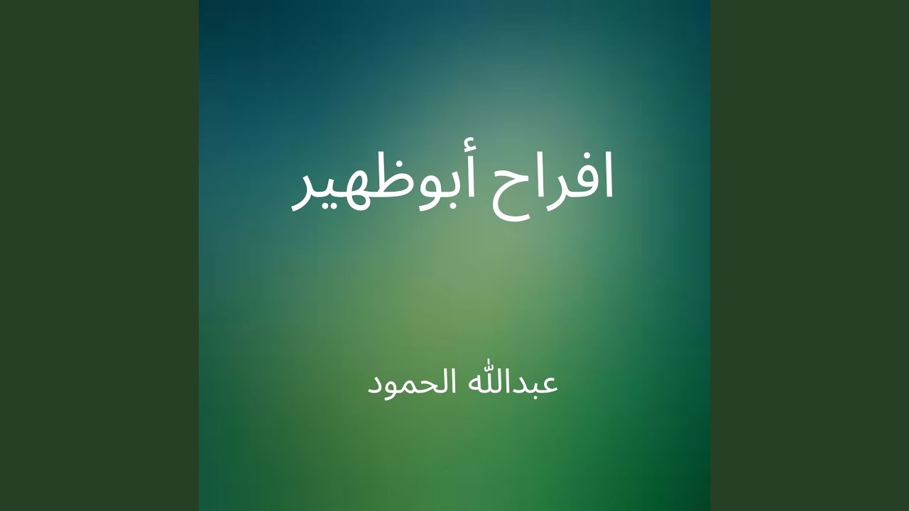 افراح أبوظهير