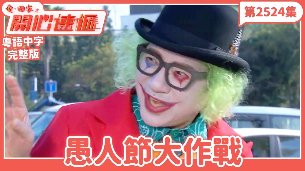 愛．回家之開心速遞｜第2524集完整版｜愚人節大作戰｜劉丹、呂慧儀、單立文、湯盈盈、滕麗名、吳偉豪、張景淳、林淑敏、許家傑｜港劇｜粵語中字｜2025