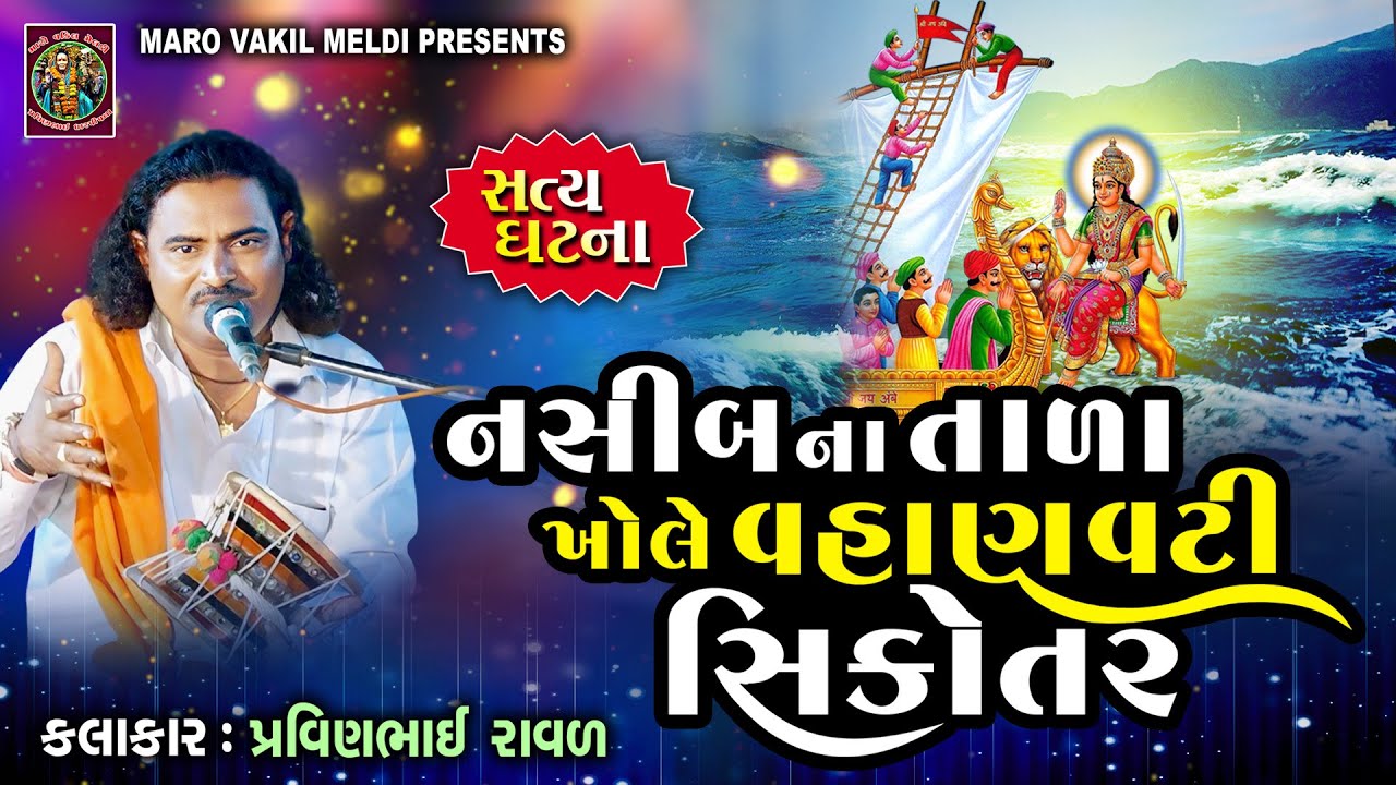 નસીબના તાળા ખોલે વહાણવટી સિકોતર | Pravinbhai Raval | vahanvati sikotar ni varta