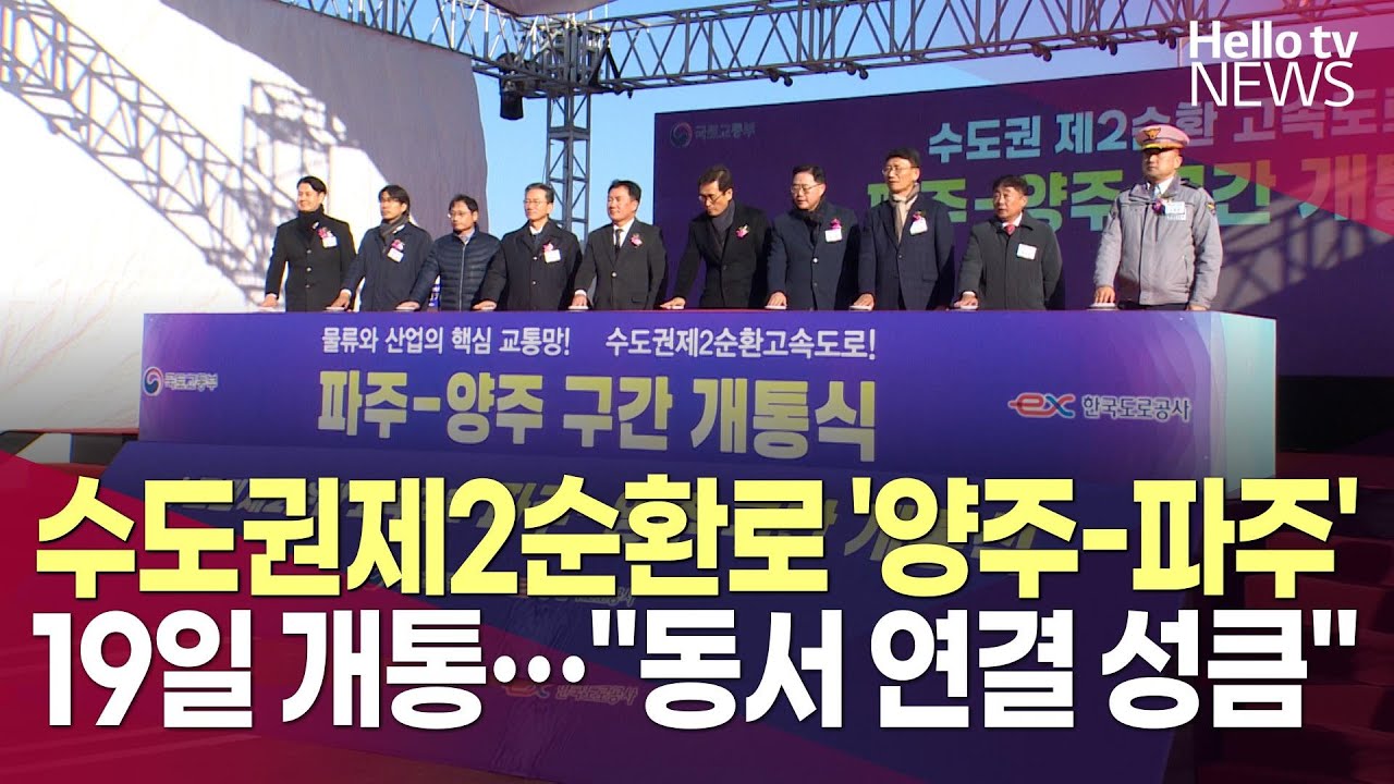 수도권제2순환로 '양주-파주' 구간 19일 개통…