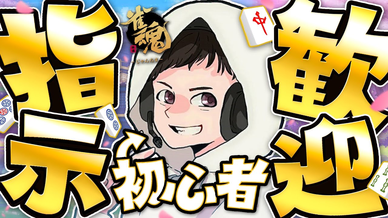 【雀魂】修行中（MAKAと対話）※アドバイス、指示大歓迎！（雀傑/金の間）