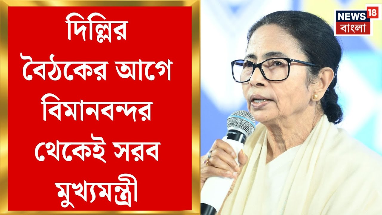 Mamata Banerjee | দিল্লিতে আজ কমিশন-মমতা বৈঠক, উড়ানের আগেই চড়া সুর | Bangla News