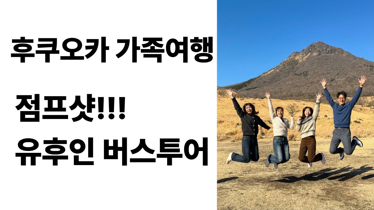 후쿠오카 여행의 핵심 유후인 버스투어