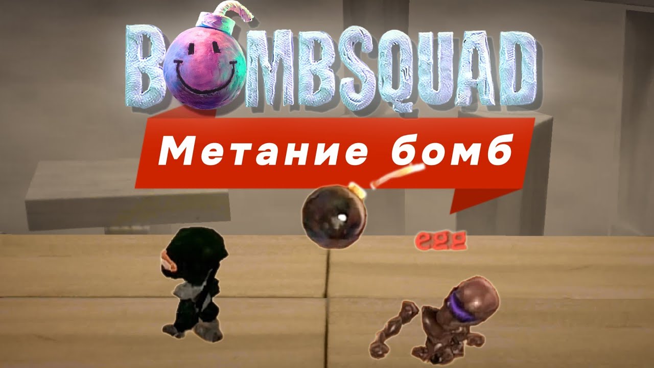 Метание бомб | BombSquad