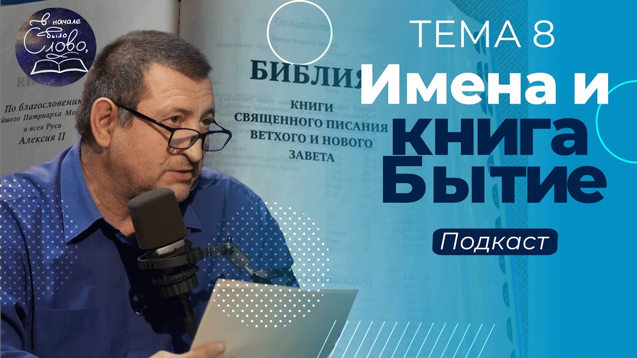08. Перевод библейских имен и топонимов || Подкаст 