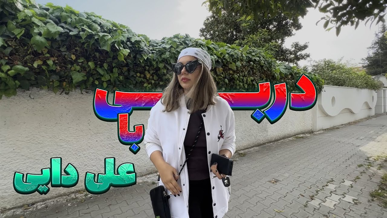 با من حاضر شین بریم کافه علی دایی فوتبال نگاه کنیم💙❤️ (خاطرات علی دایی)