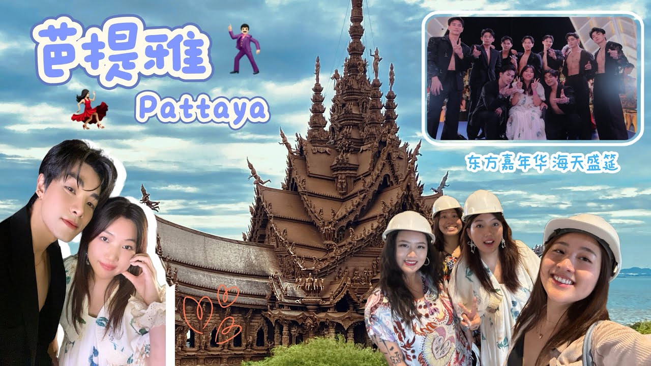 💃🏻PATTAYA Vlog🕺🏻｜My new HOME, so much FUN！｜Sanctuary of Truth真理寺-Ocean Sky东方嘉年华海天盛筵｜Tanya唐雅