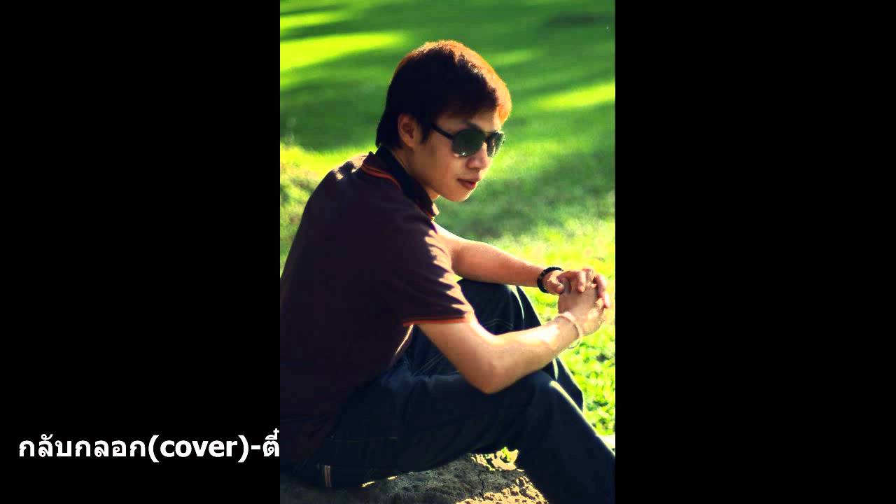 กลับกลอก (Mos cover) จาก-ตี๋