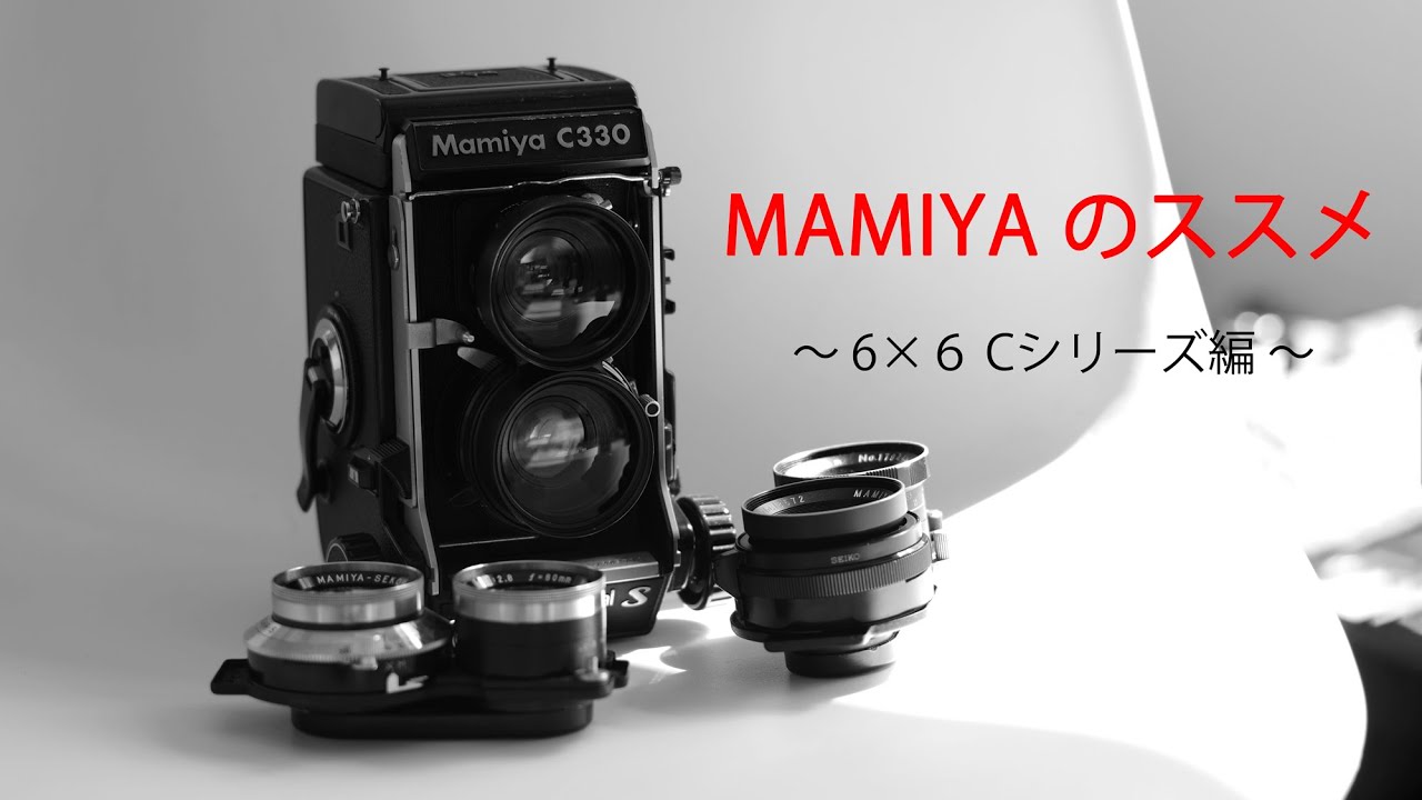 MAMIYAのススメ・6×6 編 〜 MAMIYA Cシリーズ 〜