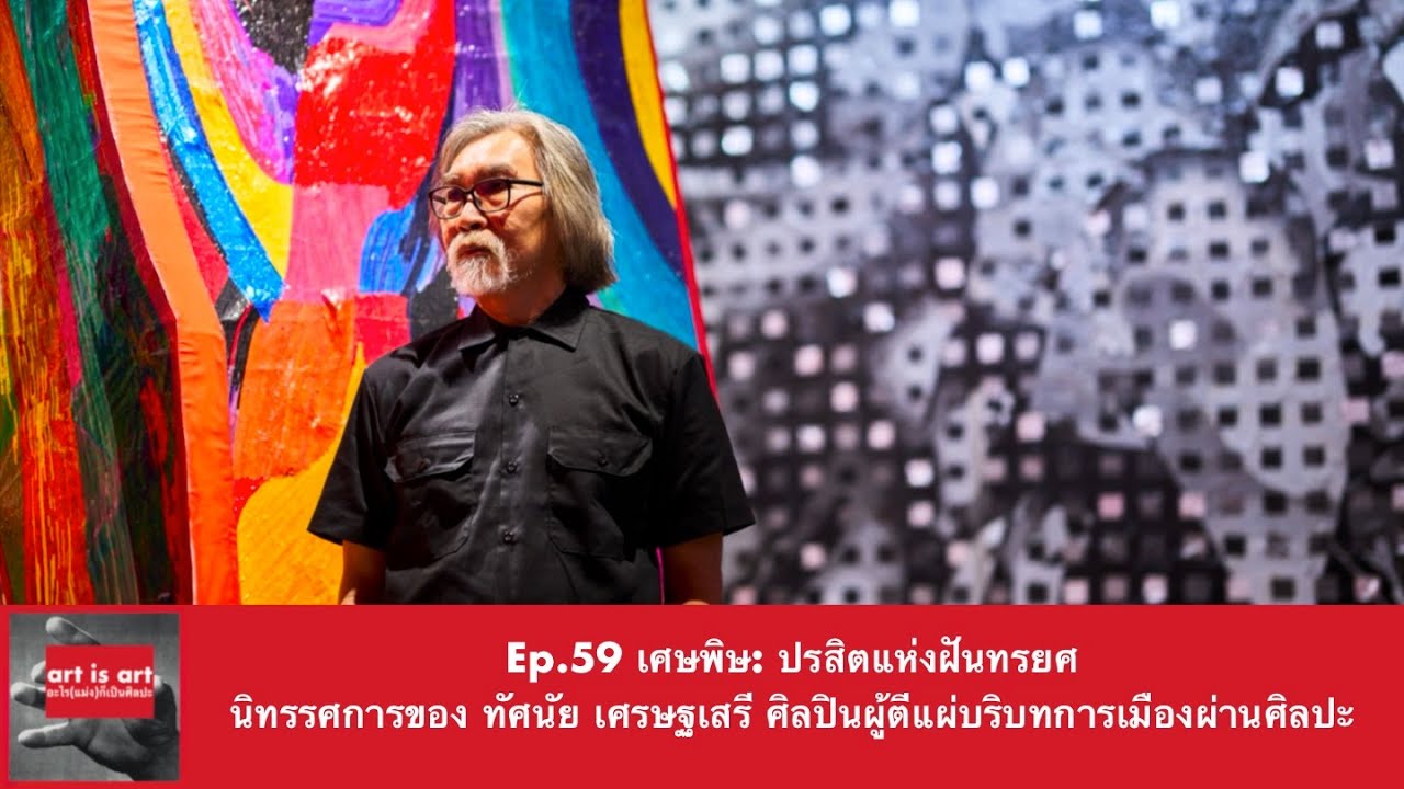 Ep.59 เศษพิษ: ปรสิตแห่งฝันทรยศ นิทรรศการของ ทัศนัย เศรษฐเสรี ศิลปินผู้ตีแผ่บริบทการเมืองผ่านศิลปะ