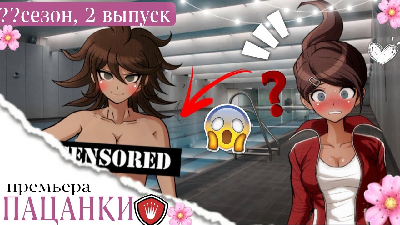 ПАЦАНКИ ?СЕЗОН 2 ВЫПУСК// DANGANRONPA// ПАРОДИЯ🌷🌸