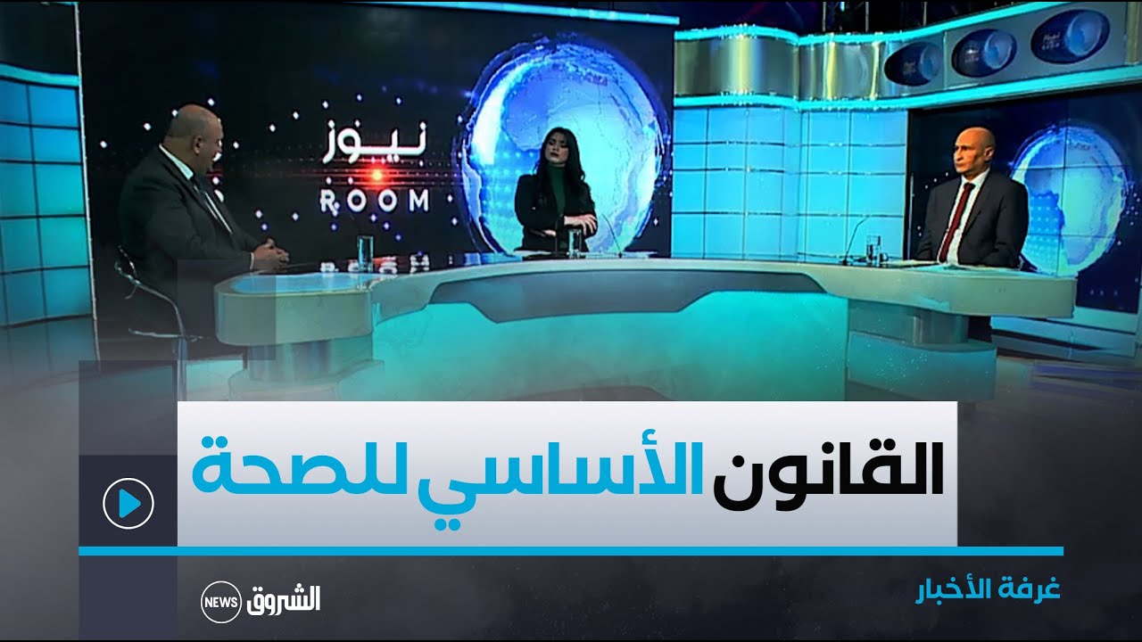 غرفة الأخبار | القانون الأساسي للصحة.. أهم الرتب والمناصب والزيادات