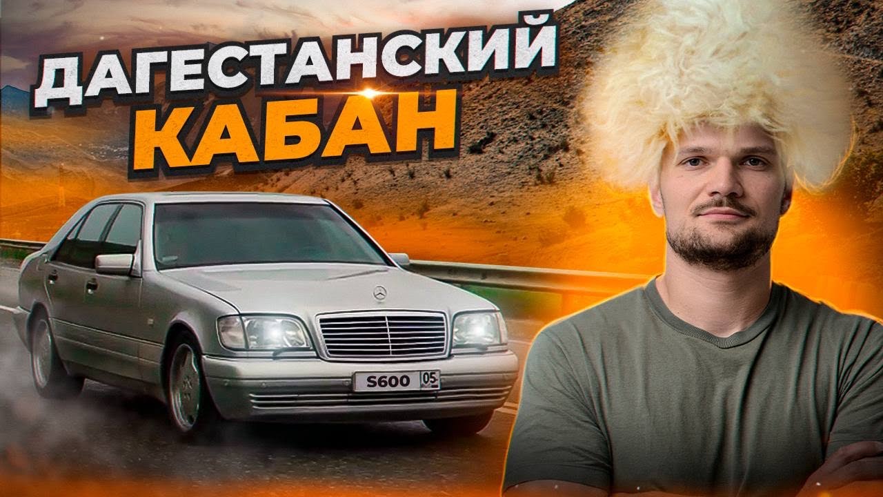 НАШЕЛ ЛЕГЕНДУ в Махачкале! Mercedes-Benz S600 W140! НОВЫЙ ПРОЕКТ!