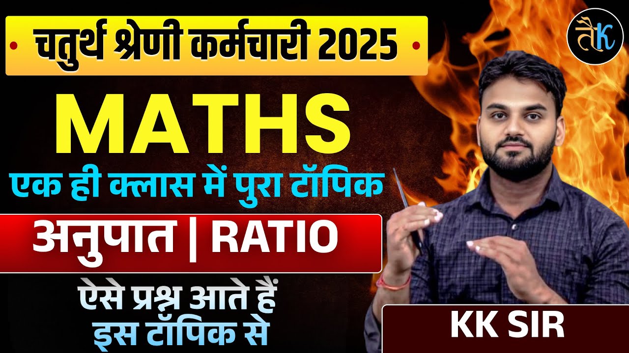 Rajasthan 4th Grade 2025 | 4th Grade Maths Important MCQ | अनुपात | Ratio | KK Sir