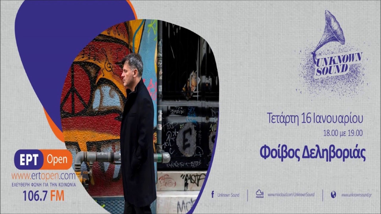 Unknown Sound - Φοίβος Δεληβοριάς (16/01/19)