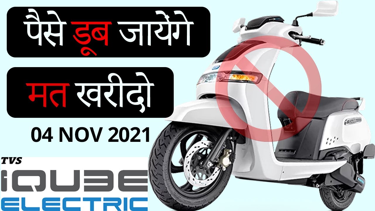 DON'T BUY🥵  #TVS IQUBE ELECTRIC SCOOTER BEFORE WATCHING  THIS VIDEO | PROBLEM WITH TVS IQUBE MOTOR 🥵