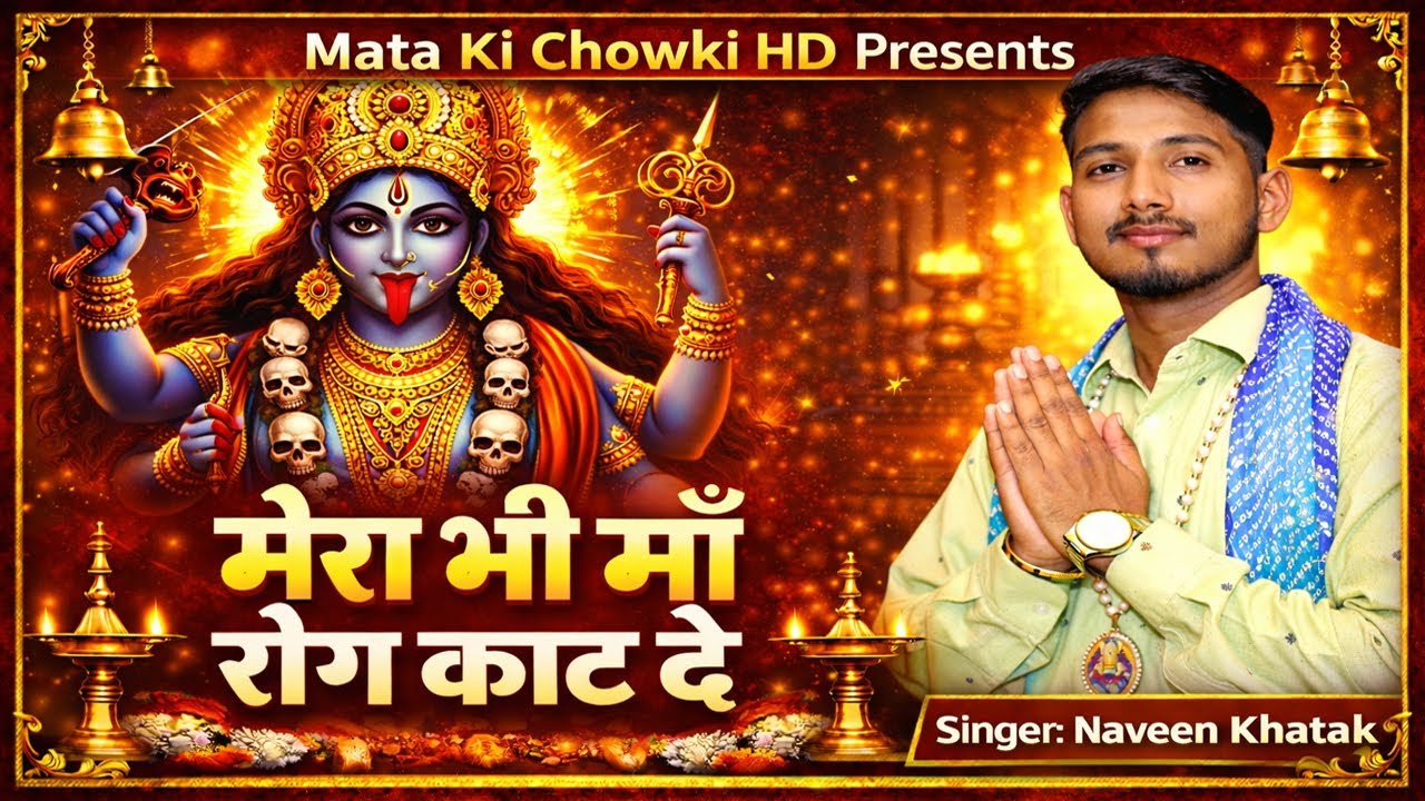 मेरा भी माँ रोग काट दे | New Kali Mata Bhajan 2026 | Naveen Khatak | Mata Ki Chowki HD