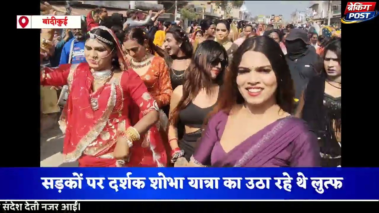 बांदीकुई में किन्नर सम्मेलन ने निकाली शोभायात्रा,भामाशाह बंटू सोनी ने किया स्वागत