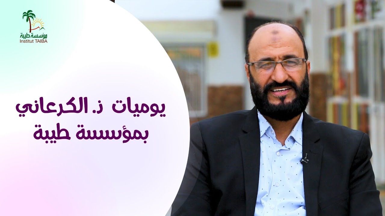 يوميات الأستاذ الكرعاني بمؤسسة طيبة