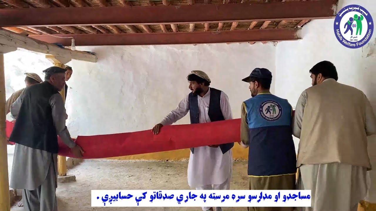 د لغمان ولایت کشمند دره چنارکلې کې مسجد لپاره فرش فوم او قرانکرمونه سپارو  او رایلونو مرسته!