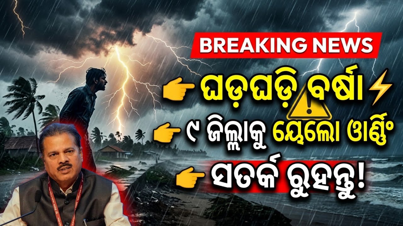 Odisha Weather Update ⚠️ Rain Alert from 17th | Thunderstorm & Wind Warning | Latest News Today