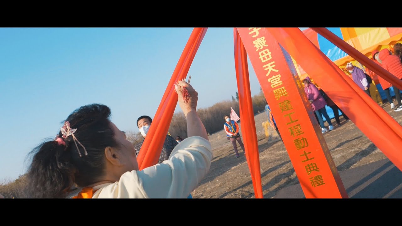 四湖箔子寮母天宮建廟興工動土大典