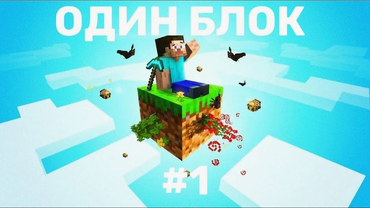 Майнкрафт одинблок #1 кери бастадым