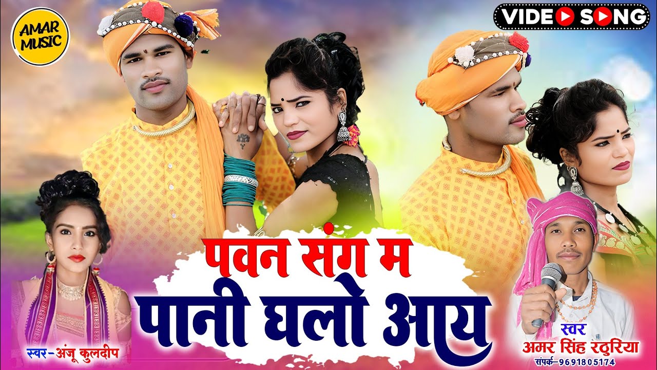 पवन संग म पानी घलों आय || Pawan Sang Ma Pani Ghalo Aay || Amar Singh Rathuriya & Anju Kuldeep 