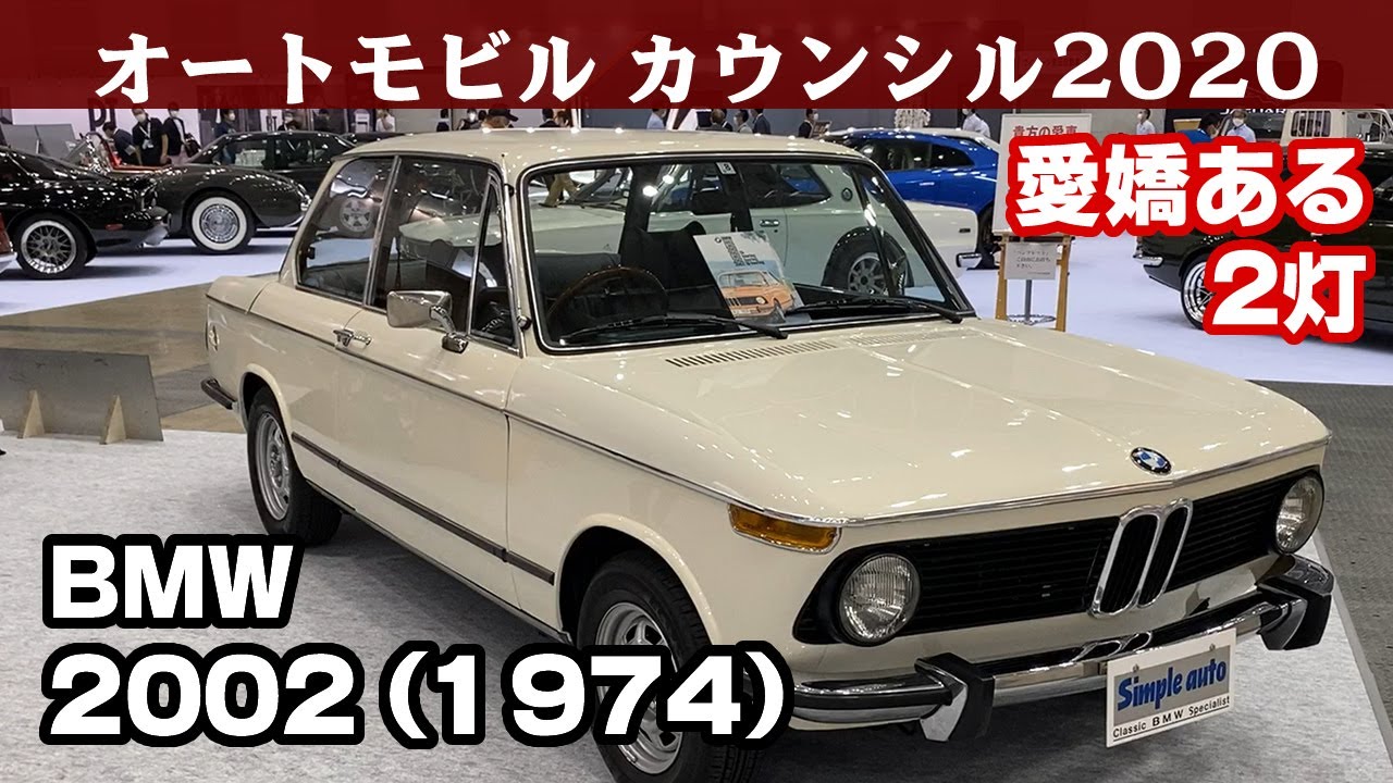 BMW2002(1974)オートモビルカウンシル2020
