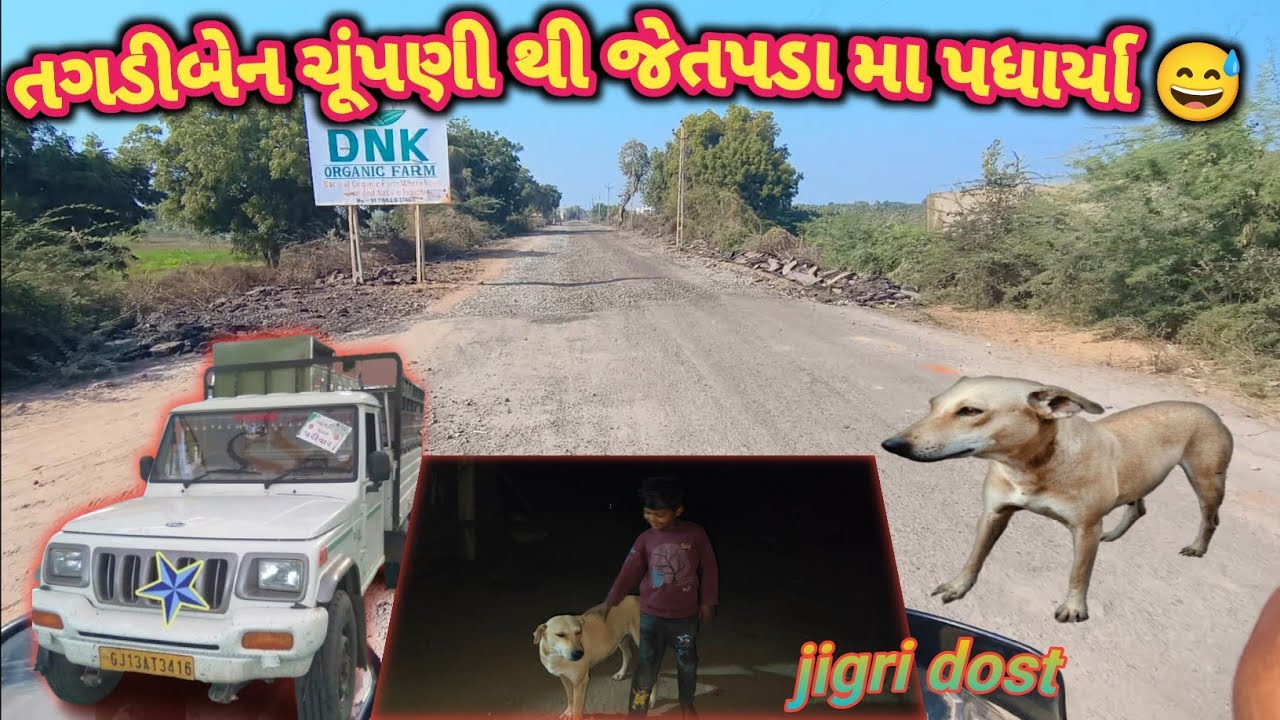 ચૂંપણી થી જેતપડા ma તગડી નું સ્વાગત🦮 // comedy vlogs ll gamdani jivan saili 😂 ll 