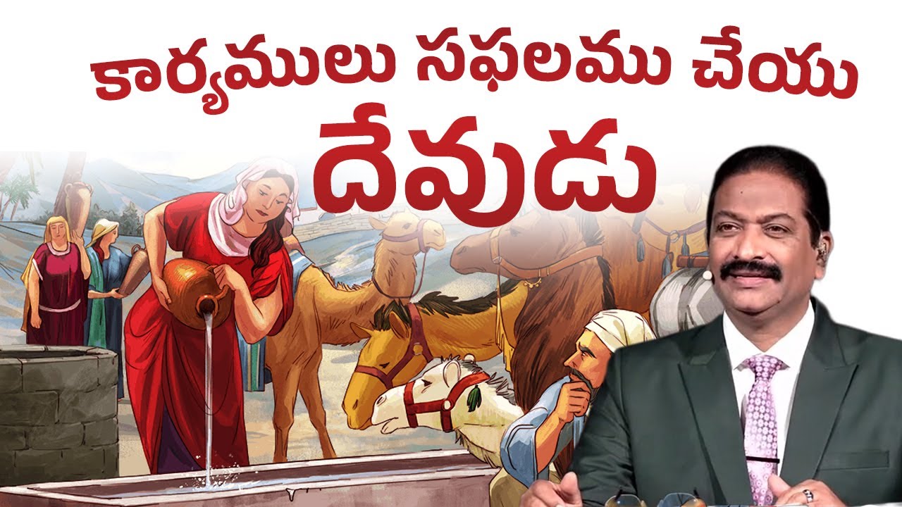 కార్యములు సఫలము చేయు దేవుడు | Rev.Dr.V.Rangaraju | Sajeeva Swaram | సజీవ స్వరం