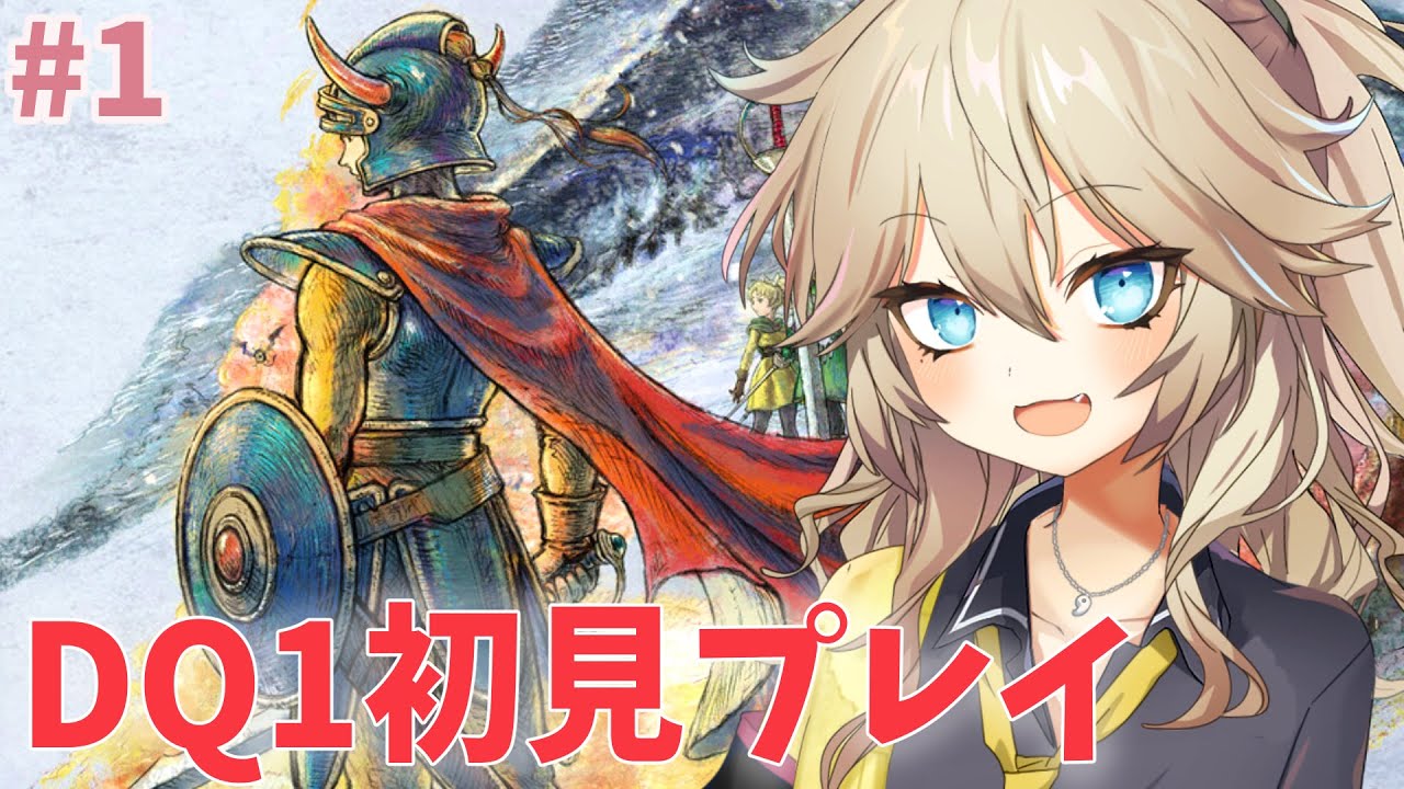 【ボイチェン￤ドラクエ1リメイク #1】初代勇者つむぎから新勇者つむぎ誕生！初見プレイ！