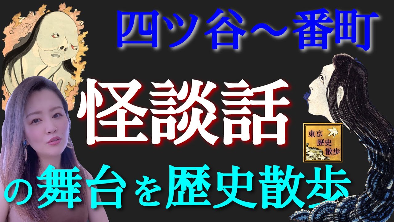 【#45】江戸の有名な怪談にゆかりの地を訪ねて！四ツ谷〜番町を歩く