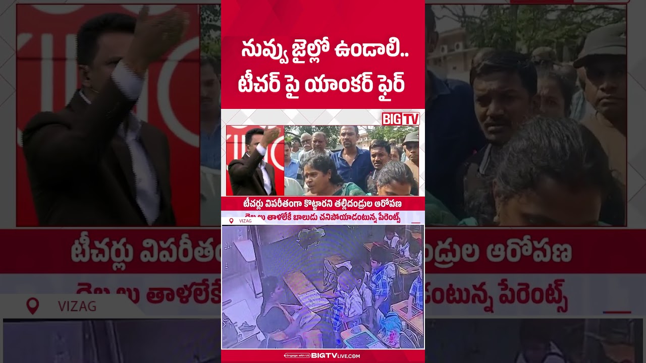నువ్వు జైల్లో ఉండాలి..టీచర్ పై యాంకర్ ఫైర్ |  Vizag Little Garden School Teacher Incident | BIG TV