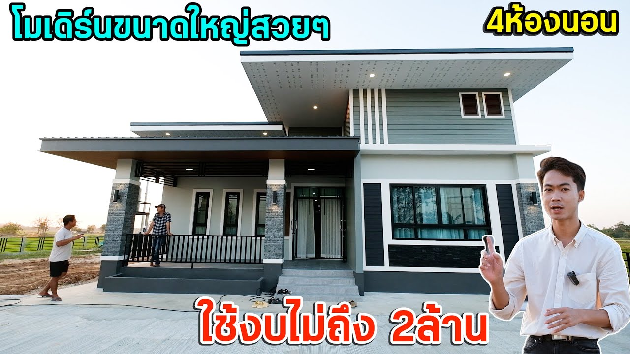EP.46 บ้านโมเดิร์นขนาดใหญ่ 4ห้องนอน 2ห้องน้ำ ในงบไม่ถึง2ล้าน สวยมากๆ I ตุ้ยนุ้ยชาแนล