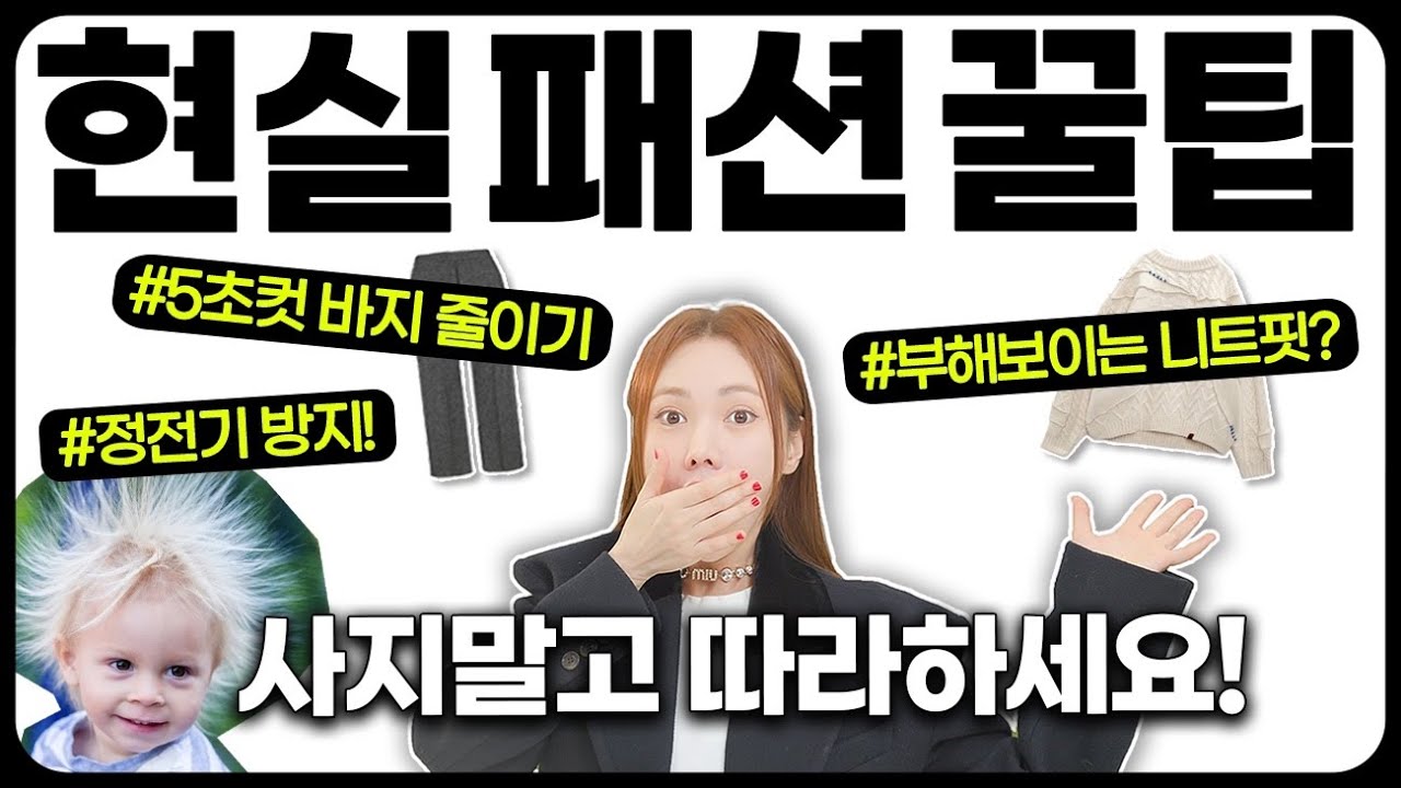 현실에서 찐으로 잘 쓸! 뻔하지 않은 패션 꿀팁 모음.zip🐝🍯(2022.ver)