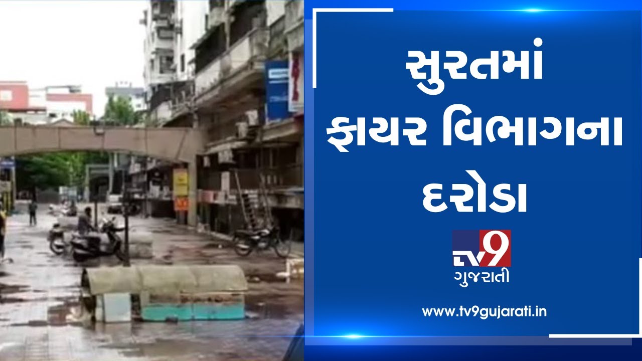 Surat: Fire dept seals 150 shops over lack of fire safety measures| TV9GujaratiNews