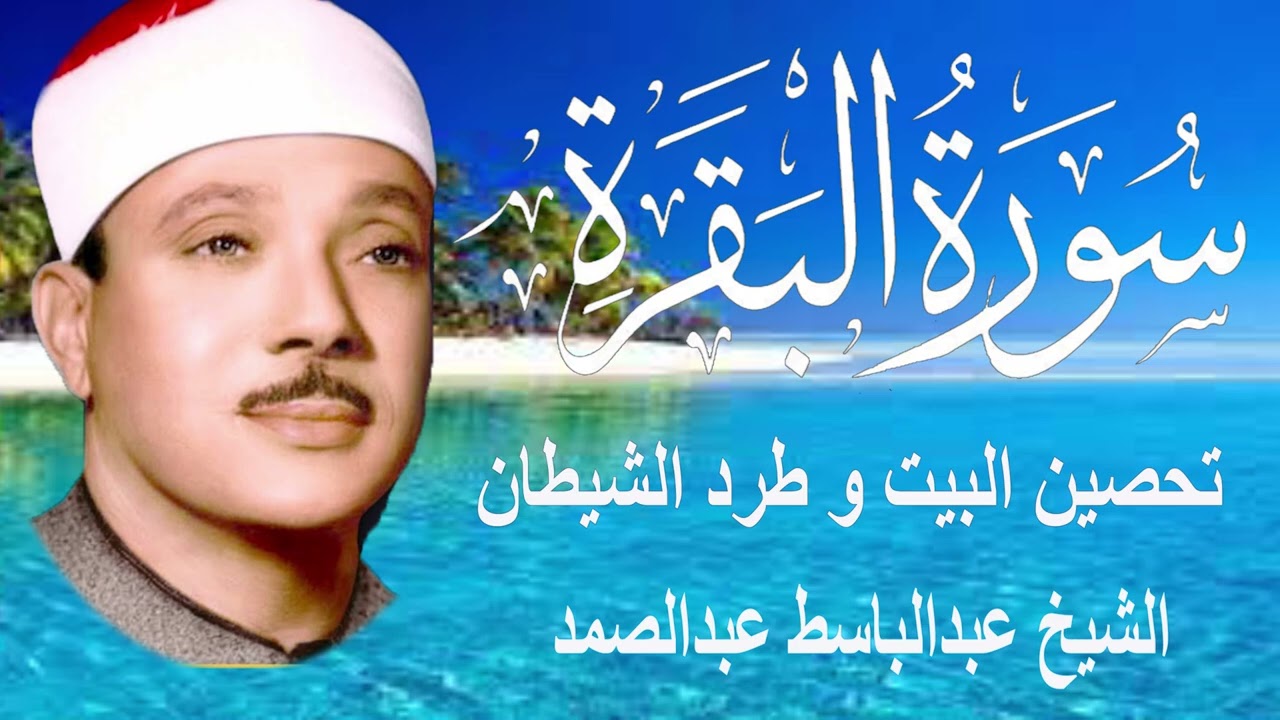 سورة البقرة كاملة للشيخ عبدالباسط عبدالصمد لحفظ وتحصين المنزل وجلب البركة تلاوة رائعة Surah Baqara