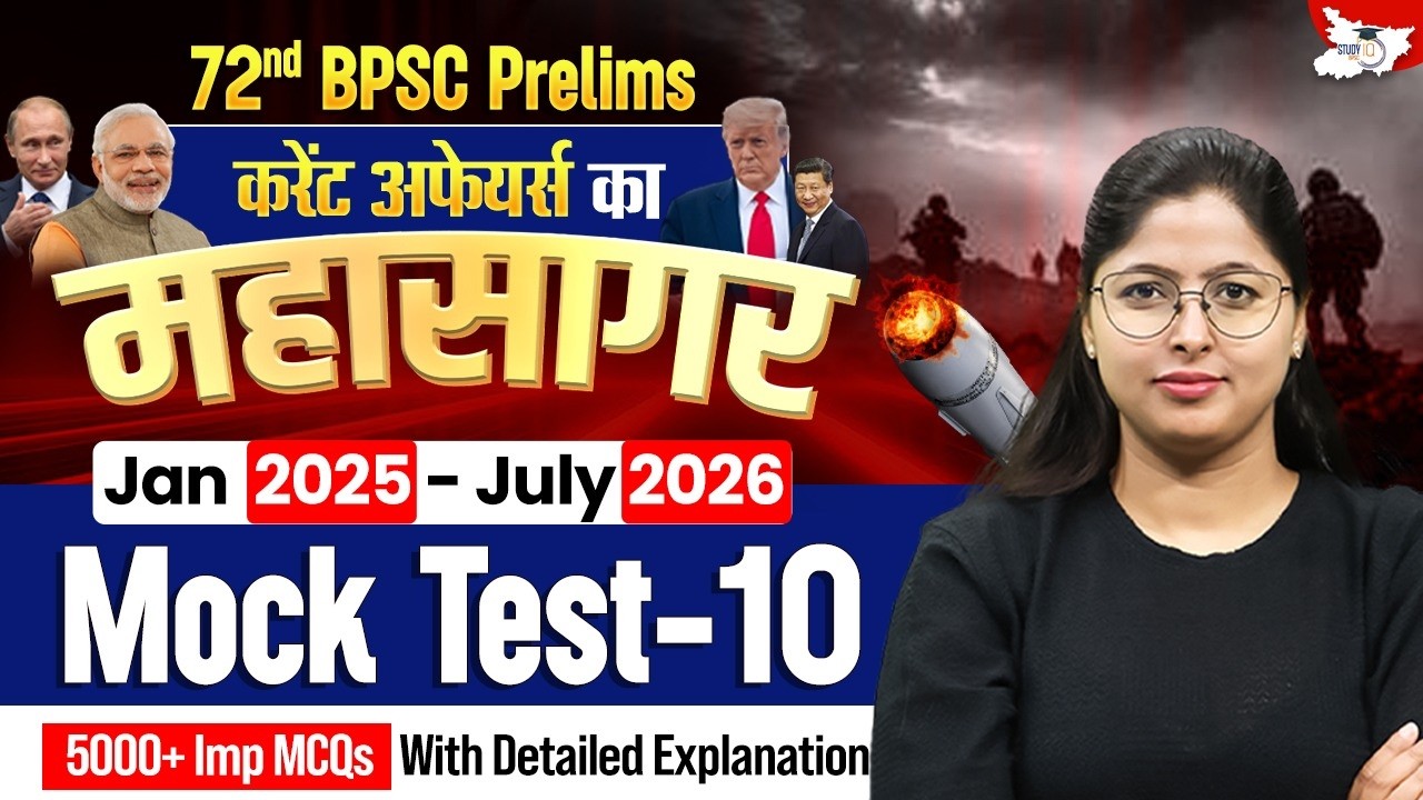 72nd BPSC Prelims | Current Affairs का महासागर - Mock Test 10 By Ankita Mam || BPSC StudyIQ