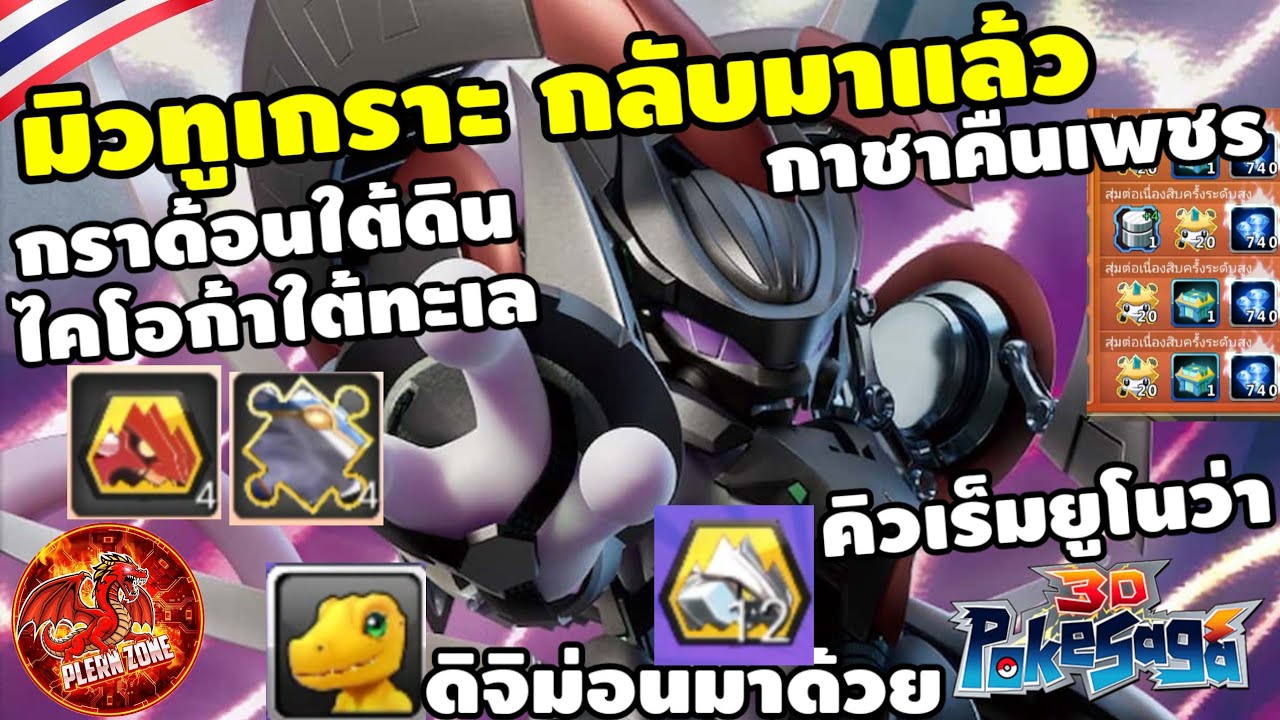 Poke Saga - มิวทูเกราะ กราด้อนใต้ดิน ไคโอก้าใต้ทะเล ตัวเทพมาแล้ว คิวเร็มยูโน รอบสุดท้าย รีบเลย
